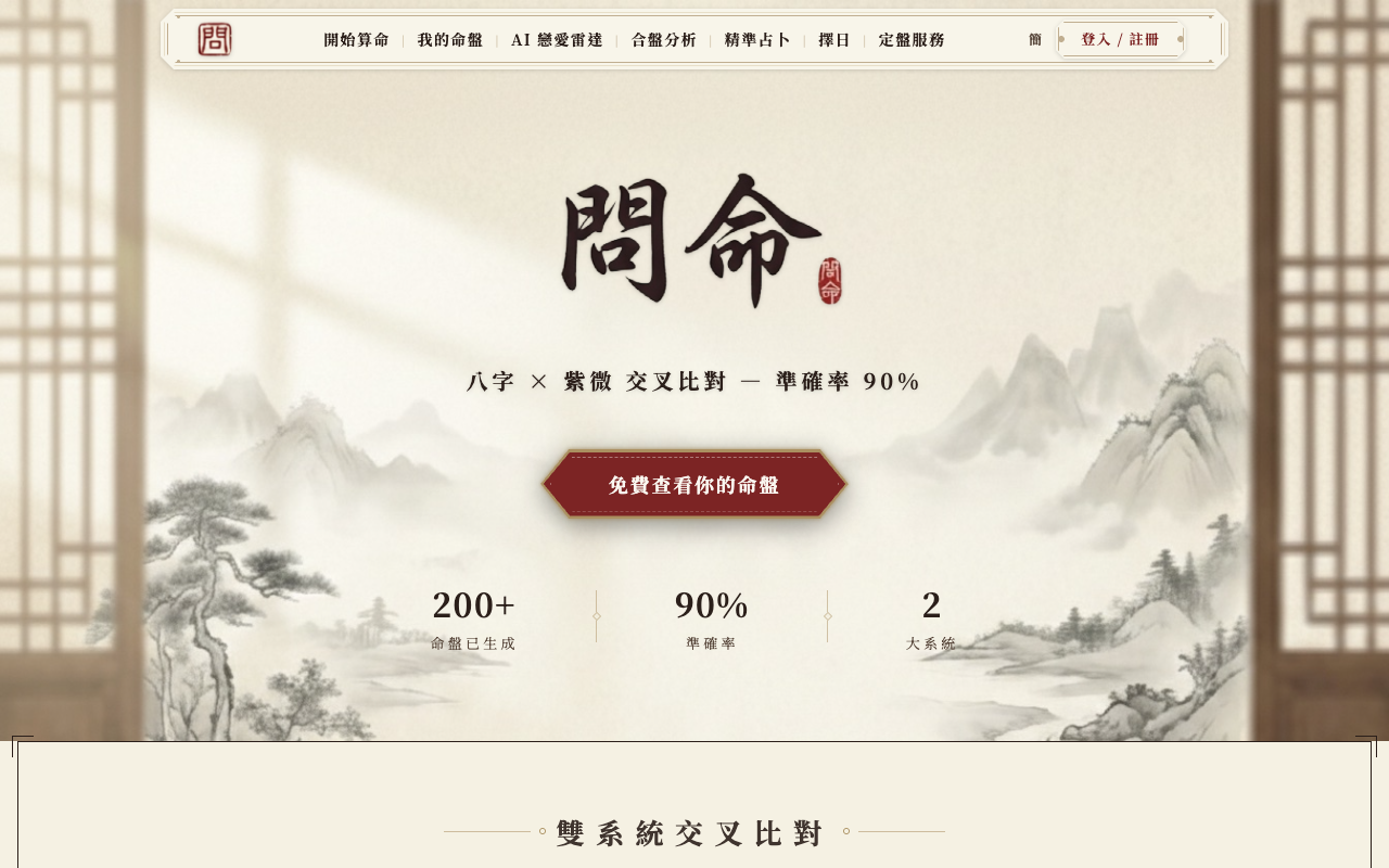 問命 WenMing — AI 命理分析平台